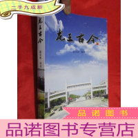 正 九成新龙王古今 (小16开)