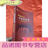 正 九成新通道侗族自治县 革命老区史 [小16开]