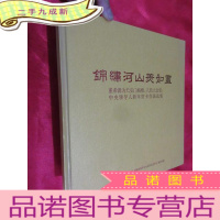 正 九成新锦绣河山美如画——董希源为天安门城楼、人民大会堂、中央领导人新年贺卡作画选集 (12开,)