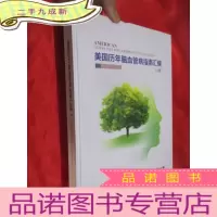 正 九成新美国历年脑血管病指南汇编(上册) 大16开,
