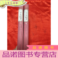 正 九成新三个火枪手 (上下) [大32开,硬]