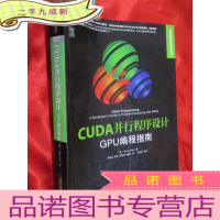 正 九成新CUDA并行程序设计:GPU编程指南(16开)