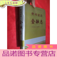 正 九成新贵州省志:金融志 (16开,)
