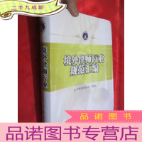 正 九成新境外律师业规范汇编 (16开,软,未开封)