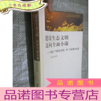 正 九成新建设生态文明 迈向全面小康 : 建设“中国生态第一市”的探索和实践 (16开)