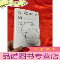 正 九成新谷歌时代的柏拉图 [大32开,硬]