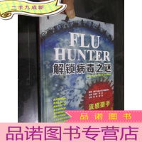 正 九成新解锁病毒之谜(流感猎手) 16开,