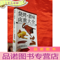 正 九成新烧烤腊味卤熏大全