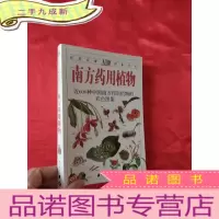 正 九成新南方药用植物—— 近600种中国南方药用植物的彩色图鉴