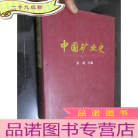 正 九成新中国矿业史 (朱训 签名赠本) 16开,