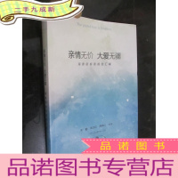 正 九成新亲情无价 大爱无疆:海景顾客表扬信汇编(16开)