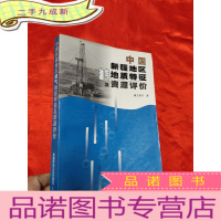 正 九成新中国新疆地区油气地质特征及资源评价 [16开]