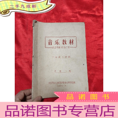 正 九成新北京幼儿师范学校: 音乐教材——键盘唱歌视听之部 (三年级上学期) [16开],油印本