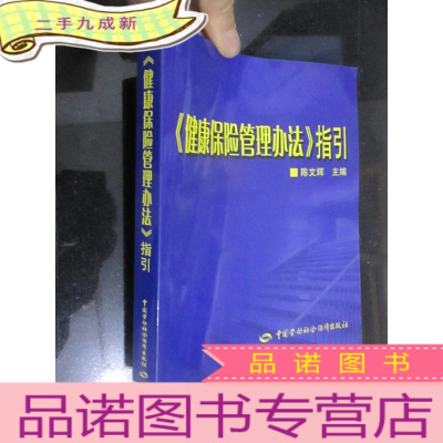 正 九成新《健康保险管理办法》指引 [小16开]