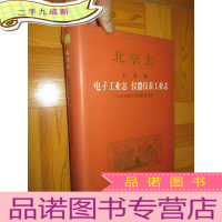 正 九成新北京志.68 :工业卷 . 电子工业志 仪器仪表工业志 (16开,)