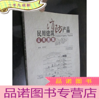 正 九成新民用建筑消防产品应用图解 (大16开)