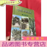 正 九成新南通古树名木 [16开,]