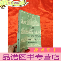 正 九成新农田作物层环境生态 [董振国签名赠本]
