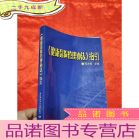 正 九成新《健康保险管理办法》指引 [小16开]