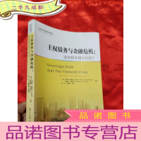 正 九成新主权债务与金融危机:这次将不同于以往?——公共财政与国家治理译丛 [小16开]