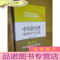 正 九成新中国经济双重转型之路(厉以宁 签名) 小16开