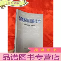 正 九成新聚合物驱油技术