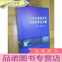 正 九成新2009年灾害性天气预报技术论文集 (16开)