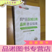 正 九成新农产品区域公用品牌建设指南 (珍藏版) 16开
