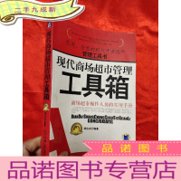 正 九成新现代商场超市管理工具箱 [16开]
