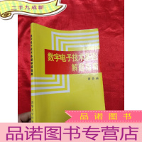 正 九成新数字电子技术基础解题指南 [16开]