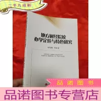 正 九成新地方财经院校办学定位与特色研究 [小16开]