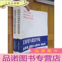 正 九成新美国纽约摄影学院摄影教材(上下册) 16开