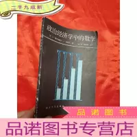 正 九成新政治经济学中的数学 ( 张仁德签名赠本)