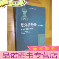 正 九成新俄罗斯数学教材选译·复分析导论(第1卷:单复变函数) [第4版][俄罗斯数学教材选译] 小16开