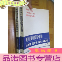 正 九成新美国纽约摄影学院摄影教材(上下册) 16开