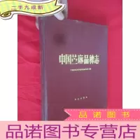 正 九成新中国苎麻品种志 [16开,]