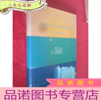 正 九成新华东勘测设计研究院简史(1954—2004)[大16开,]