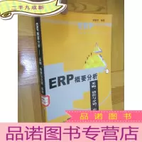 正 九成新ERP概要分析:采购、销售与分销、库存 (16开)