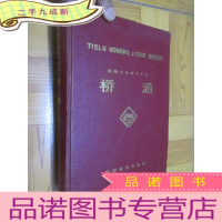 正 九成新铁路工务技术手册:桥涵 (16开,)