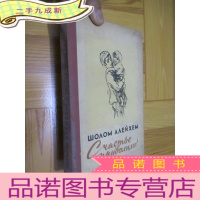 正 九成新阿列汉姆短篇小说集 (俄文) [1959年]32开,