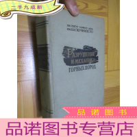 正 九成新разрушение и механика горных пород (岩石的破坏和力学) 大32开,