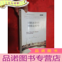 正 九成新讨价还价的博弈论模型 (诺贝尔经济学奖获得者丛书;“十三五”国家出版物出版规划项目) [小16开]
