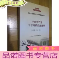 正 九成新北京高等教育纪事:1949年-1965年(北京高等教育史研究课题成果之三)