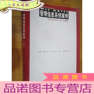 正 九成新管理科学与工程经典译丛·管理信息系统案例:利用应用软件进行决策(第4版)16开