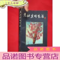 正 九成新老北京的生活