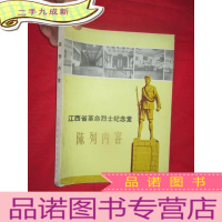 正 九成新江西省革命烈士纪念堂陈列内容 [16开]