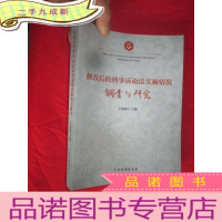 正 九成新修改后的刑事诉讼法实施情况调查与研究 [小16开]