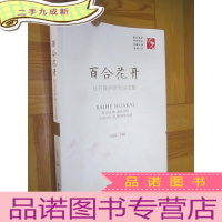 正 九成新百合花开:化石保护研究论文集 (16开)