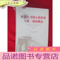 正 九成新社会主义核心价值观与统一战线概论 [16开,硬]