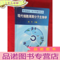 正 九成新现代细胞周期分子生物学(肝炎病毒.分子生物学丛书) [16开,]